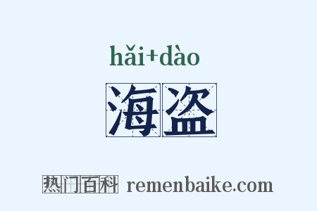 海盗是什么意思的图片